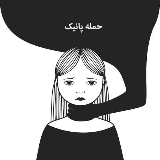 حمله ناگهانی ترس و اضطراب (حملات پانیک )